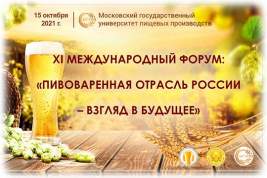 XI Форум «Пивоваренная отрасль России» состоится в МГУПП 15 октября