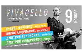 XIII фестиваль виолончельной музыки VIVACELLO стартует с 9 ноября в Зарядье