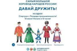 Хоровод народов России «Давай дружить» пройдёт на ВДНХ 12 июня