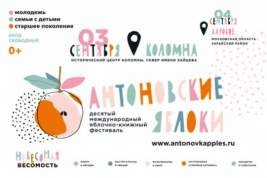 Юбилейный фестиваль «Антоновские яблоки» пройдет 3 и 4 сентября