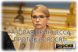 Юлия Тимошенко рвётся к власти, чтобы очистить Украину от внешнего влияния?