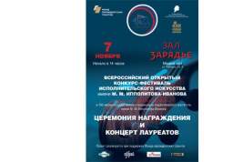 Заключительный гала-концерт конкурса-фестиваля им. М.М. Ипполитова-Иванова состоится в Москве