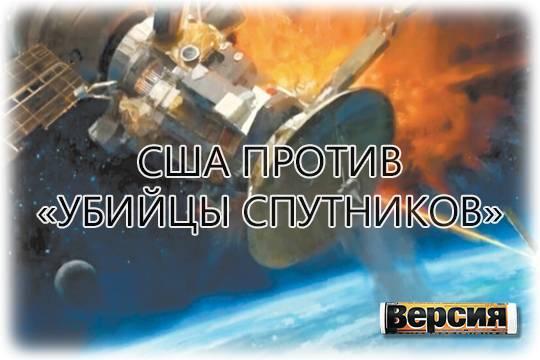 Америка заподозрила Россию в запуске боевого космического аппарата