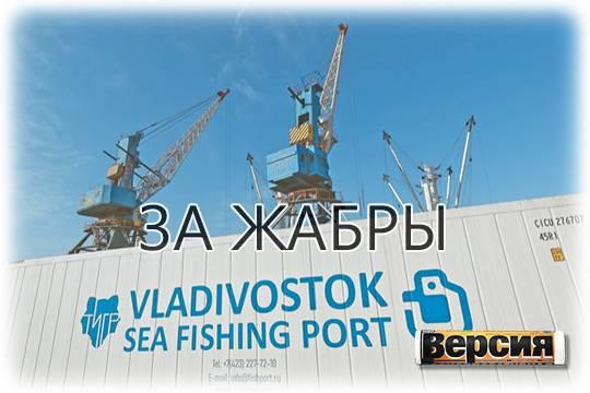 Аркадий Пинчевский берёт под контроль перевалку рыбы во Владивостоке