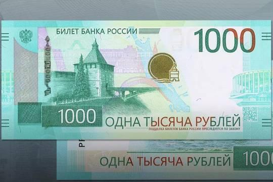 Банк России показал обновлённую купюру номиналом 1000 рублей