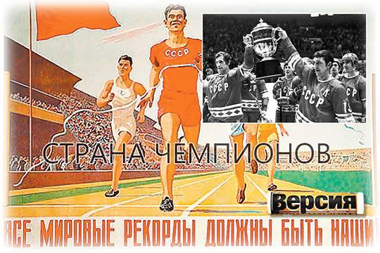 Блеск и нищета советского спорта