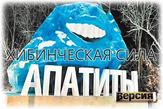 Что прячется за малоизвестным названием Кировск