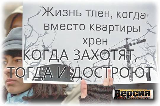 Девелоперы смогут задерживать сдачу домов, и им ничего не будет