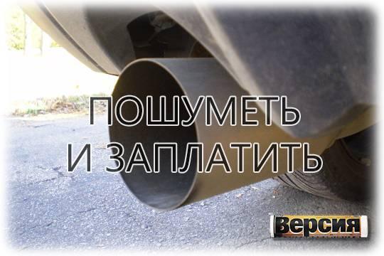 Для водителей готовят штрафы до 30 тысяч рублей за слишком шумные автомобили и мотоциклы