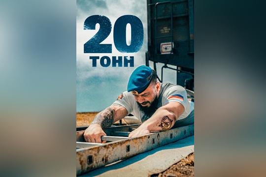 Документальный фильм 20 тонн о ветеране СВО вышел в онлайне