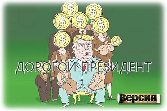 Дональд Трамп и его родня монетизируют власть