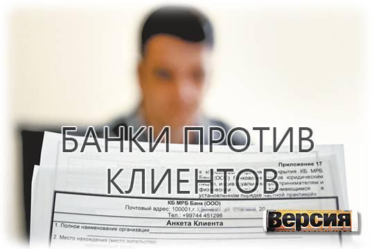 Финансовые организации готовы нас препарировать