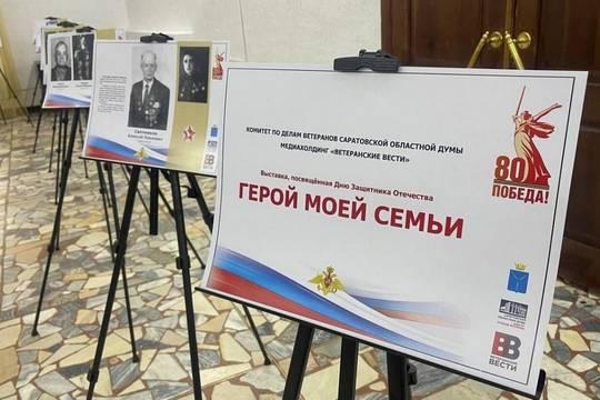 Фотовыставка Герой моей семьи состоялась в Саратове