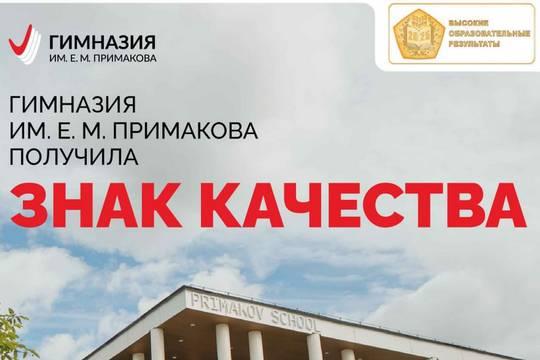 Гимназия имени Евгения Примакова отмечена престижным знаком качества
