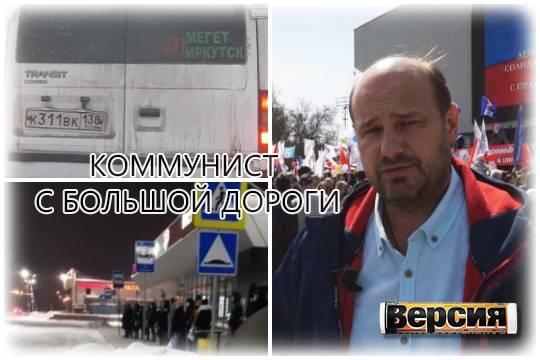 Глава фракции КПРФ в иркутской Гордуме Ростислав Белых «подминает» рынок перевозок