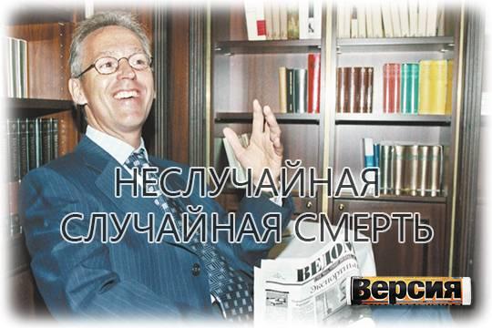 Издатель Дерк Сауэр пополнил список странно погибших бизнесменов