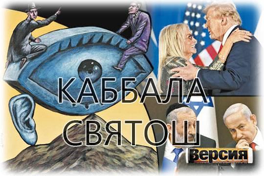 Израильский раввинат угодил в сексуальный скандал с малолетками, но при чём здесь глобалисты и и Дональд Трамп