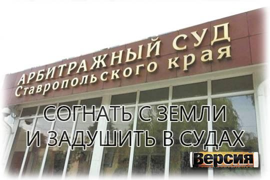 Как с подписью губернатора Владимирова на Ставрополье разоряют сельскохозяйственное предприятие ООО Новопавловское