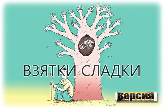 Коррупционеры становятся новой нефтью