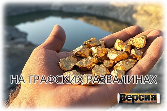 Кто помог башкирскому золотопромышленнику Константину Хомуляку поставить антирекорд