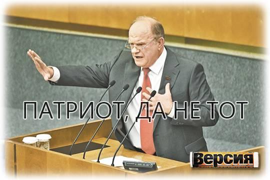 Лидер КПРФ Зюганов указал на противников партии