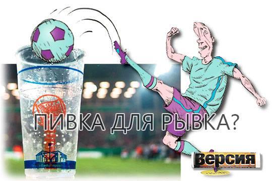 Лоббисты бьются за возвращение пива на стадионы