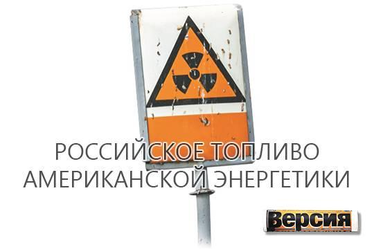 Москва и Вашингтон продолжат сотрудничество в сфере мирного атома