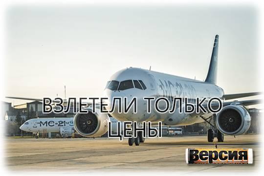 МС-21 и Ил-114-300 ещё не выпускаются, но уже подорожали