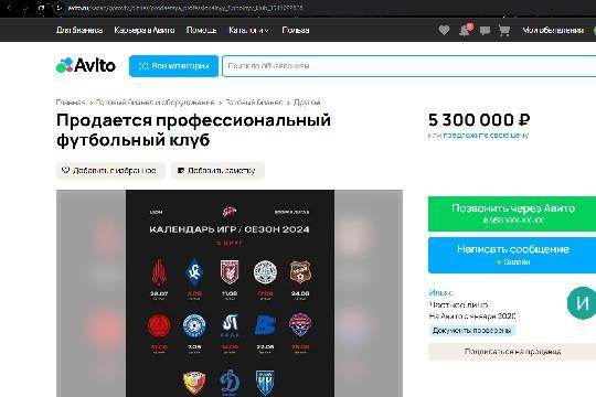 На Avito появилось объявление о продаже российского футбольного клуба
