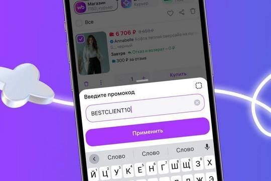 На Wildberries появились промокоды на скидку