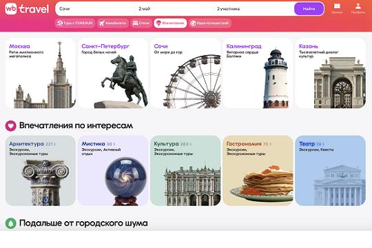 На Wildberries появился маркетплейс впечатлений