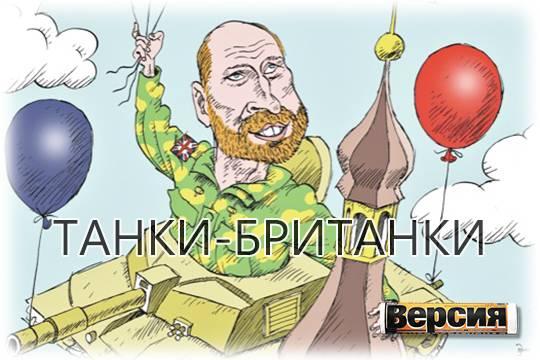 Наследник трона Виндзоров катается по Эстонии на танке Челленджер-2  ради чего затеяна показуха