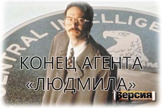 Олдрича Эймса сдал предатель в СВР