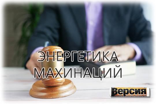 По году лишения свободы за каждые полмиллиарда хищений грозит юристу Межрегионсоюзэнерго