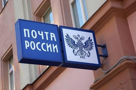 Почта России распространит свою деятельность на новые регионы