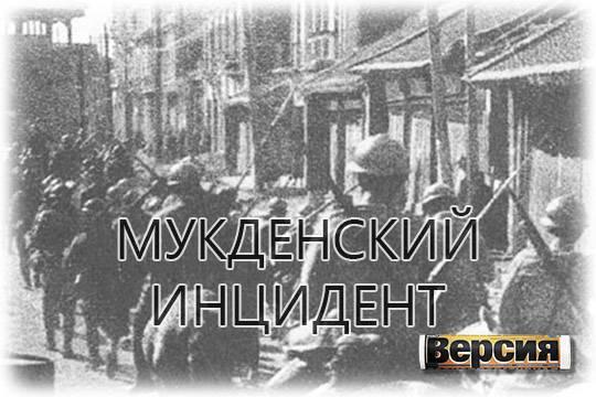 Подрыв железной дороги стал прологом большой войны в Юго-Восточной Азии и на Тихом океане