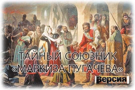 Пугачёвский бунт организовали в Париже