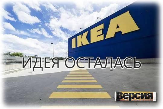 Российские производители помогут россиянам купить привычные товары IKEA без мутных схем