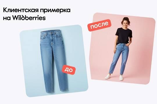 Российским клиентам маркетплейса Wildberries теперь доступна виртуальная примерочная