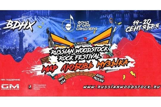 «Russian Woodstock МИР ЛЮБОВЬ МУЗЫКА» пройдёт 19-20 сентября в Зелёном Театре ВДНХ