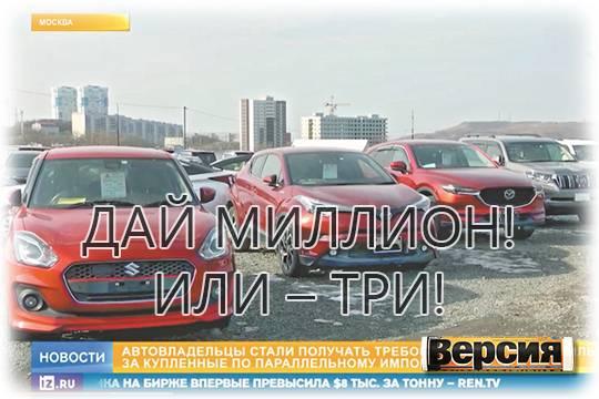 С владельцев ввезённых в Россию машин требуют деньги