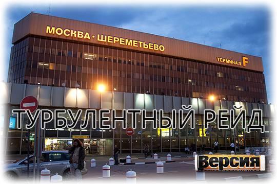 Шереметьево и стратегия снести, стереть, забыть