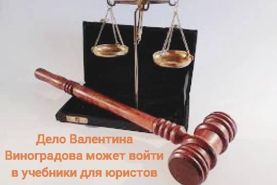 Шота Горгадзе: дело Валентина Виноградова может войти в учебники для юристов