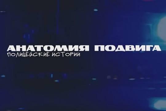 Фильм Анатомия подвига. Полицейские истории раскрывает будни тех, кто рискует жизнью ради других