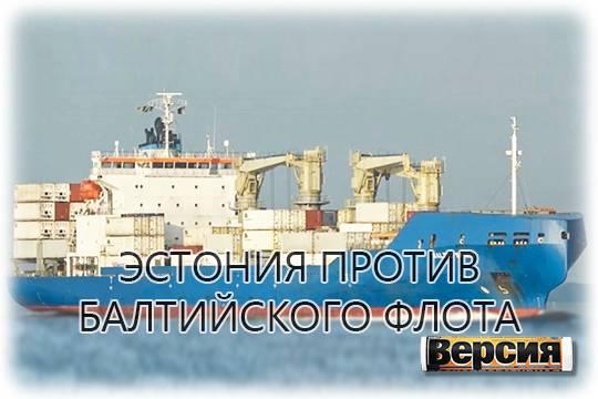 Таллин начал создавать проблемы для кораблей, идущих в наши порты