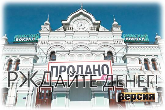 Терпящая крах госмонополия ищет спасения в наших карманах