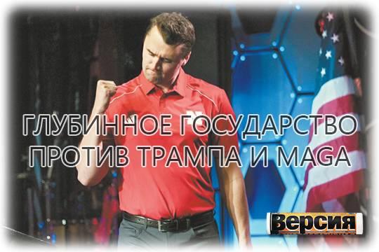 Глубинное государство против Трампа и MAGA