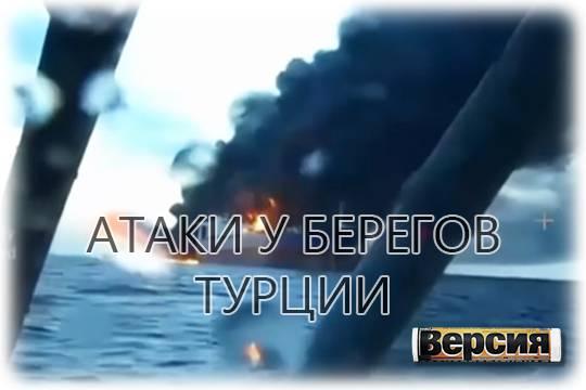 Украина атакует гражданские суда в Чёрном море