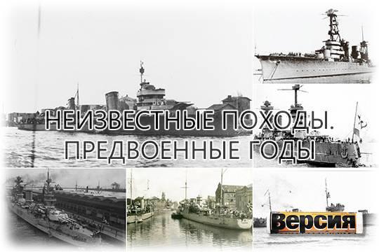 В 1938 и 1939 годах на Тихоокеанский флот из Ленинграда и Севастополя были переведены 10 кораблей