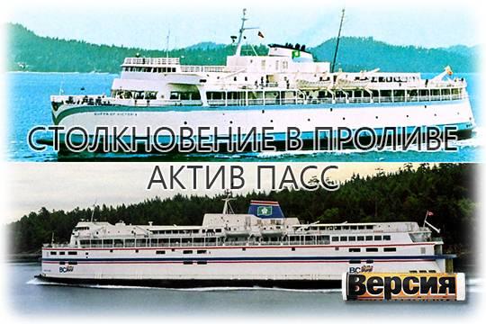 В 1970 году у берегов Канады сухогруз Сергей Есенин протаранил паром Королева Виктория